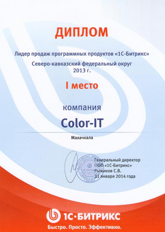Лидер продаж программных продуктов «1С-Битрикс» Северо-Кавказский федеральный округ в 2013 году