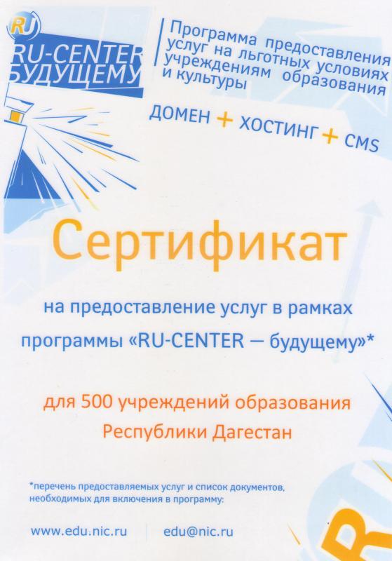 Сертификат на предоставление услуг в рамках программы «RU-CENTER-будущему»