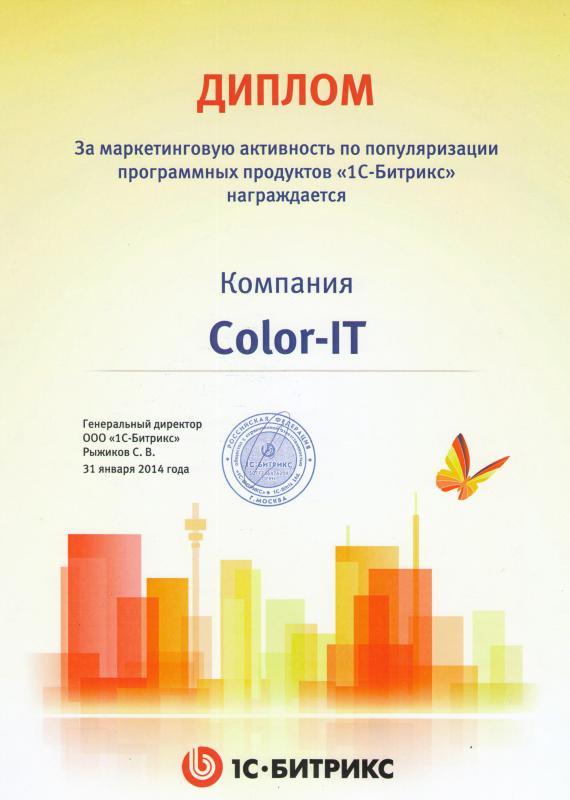 Диплом за маркетенговую активность по популяризации программных продуктов «1С-Битрикс» в 2013 году