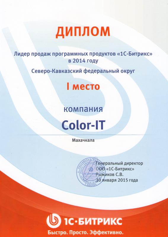 Лидер продаж программных продуктов «1С-Битрикс» Северо-Кавказский федеральный округ в 2014 году