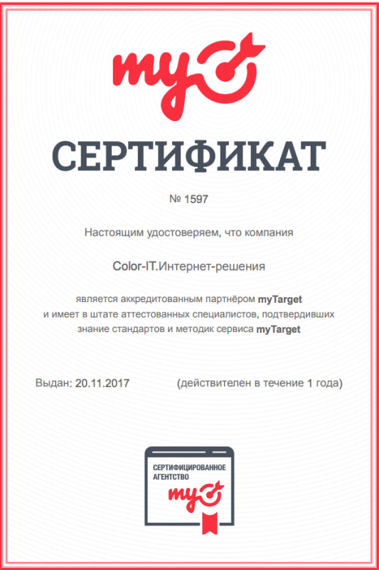 Сертификат аккредитованного партнера myTarget
